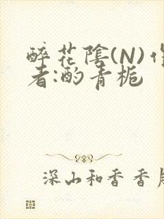 醉花阴(N)作者:酌青栀