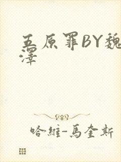 五原罪BY魏承泽