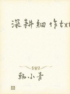 深耕细作txt封面