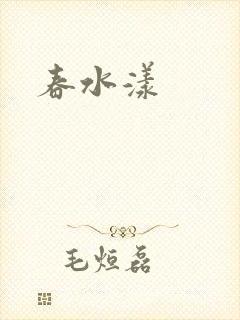 春水漾