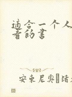 适合一个人偷偷看的书