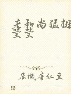 老和尚猛挺进她莹莹封面