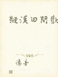 糙汉田间欢封面