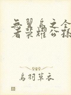 无翼乌之全彩王者荣耀公孙离