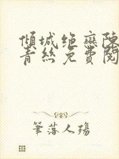 倾城绝恋陈叔楚青丝免费阅读