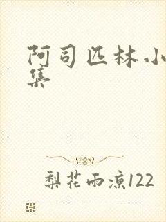 阿司匹林小说合集