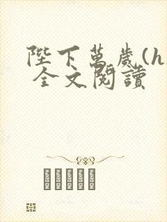 陛下万岁(h) 全文阅读