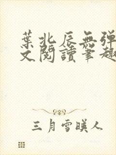 叶北辰无弹窗全文阅读笔趣阁