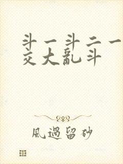 斗一斗二一起杂交大乱斗封面