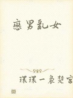 恋男乱女