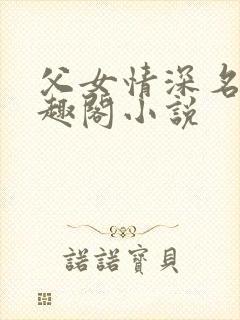 父女情深名器笔趣阁小说