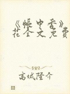 《帐中香》金银花全文免费阅读