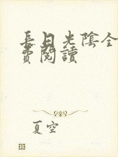 长日光阴全文免费阅读