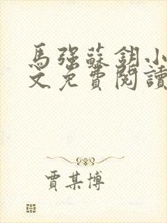 马强苏钥小说全文免费阅读最新章节