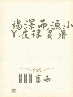 竭泽而渔小说BY夜很贫瘠