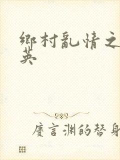 乡村乱情之胡秀英