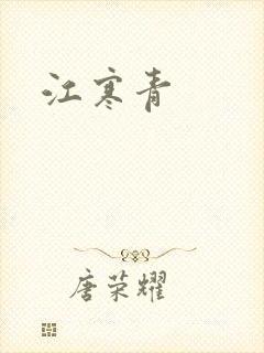 江寒青