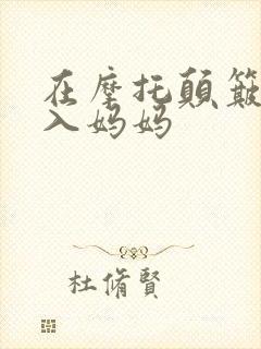 在摩托颠簸中进入妈妈封面