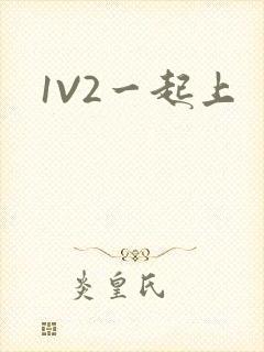 1V2一起上封面