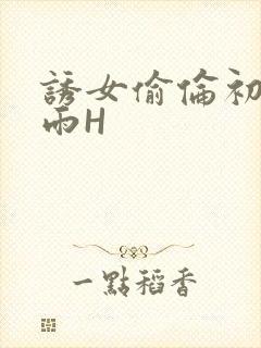 诱女偷伦初尝云雨H封面