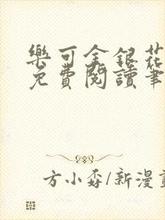 乐可金银花全文免费阅读笔趣阁