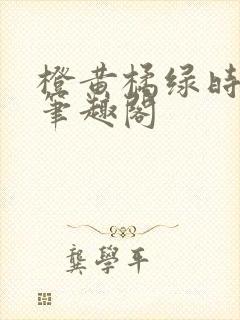 橙黄橘绿时小说笔趣阁封面