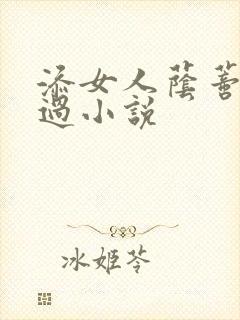 添女人荫蒂全部过小说