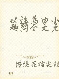 以性为由小说笔趣阁全文免费阅读封面