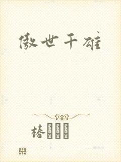 傲世千雄
