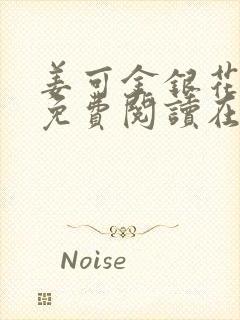 姜可金银花全文免费阅读在线juneyyyy