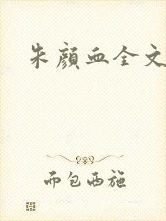 朱颜血全文阅读