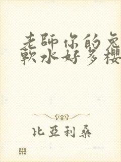 老师你的兔子好软水好多樱花