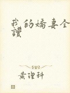 我的娇妻全文阅读