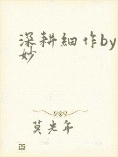 深耕细作by妙妙