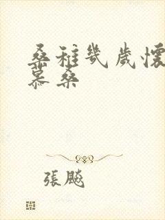 桑稚几岁怀了段慕桑