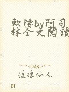 软腰by阿司匹林全文阅读