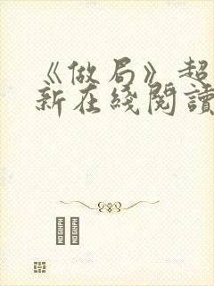 《做局》超前更新在线阅读