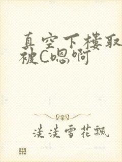 真空下楼取快递被C嗯啊