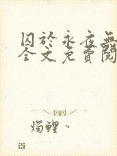 囚于永夜无删减全文免费阅读麦香鸡呢封面