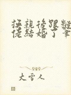 换亲后跟糙汉大佬结婚了笔趣阁小说