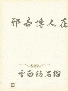 邪帝传人在都市