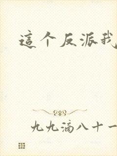 这个反派我养了