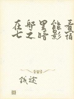 在哪里能看伍六七之暗影宿命动漫