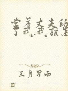 当着丈夫的面要了我.我该怎么办