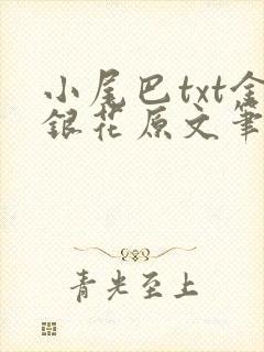 小尾巴txt金银花原文笔趣阁在线阅读封面