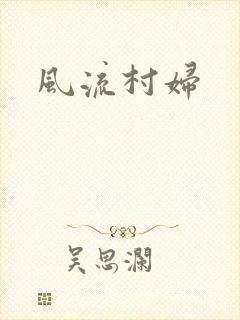 风流村妇