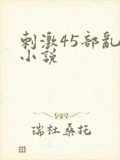 刺激45部乱亲小说