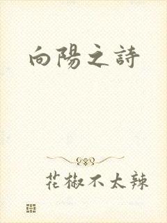 向阳之诗