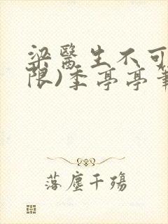 梁医生不可以(限)季亭亭笔趣阁