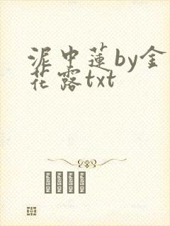 泥中莲by金银花露txt